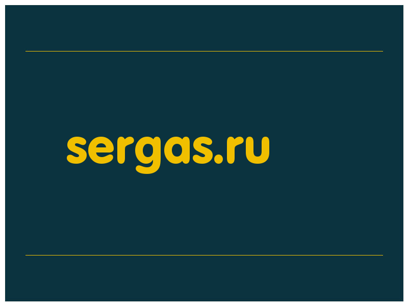 сделать скриншот sergas.ru