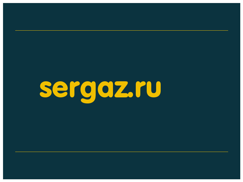 сделать скриншот sergaz.ru