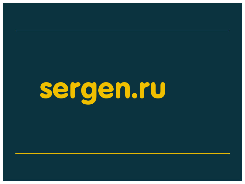 сделать скриншот sergen.ru