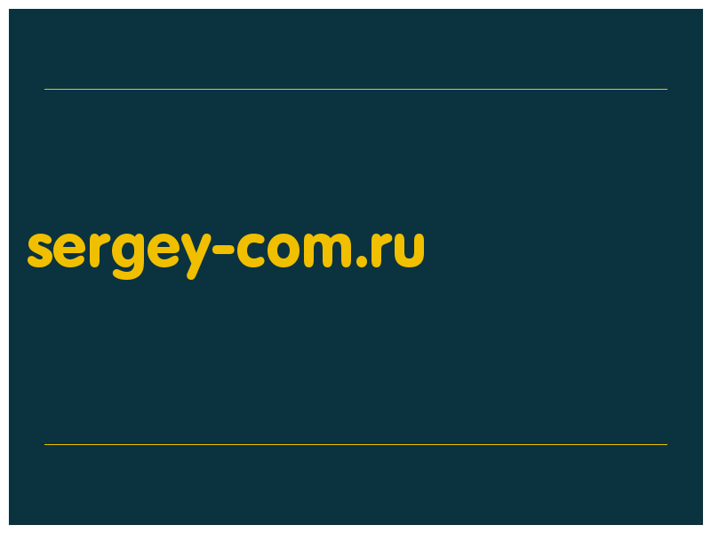 сделать скриншот sergey-com.ru