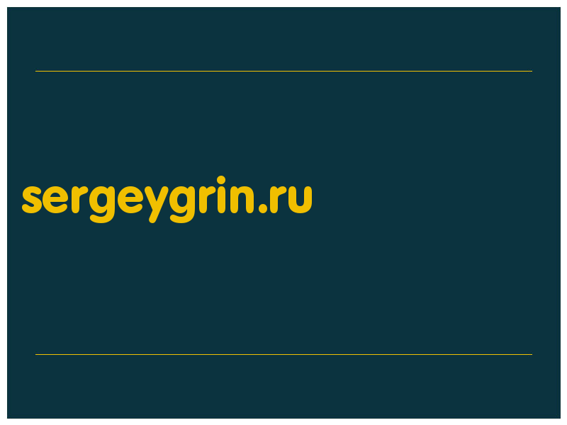 сделать скриншот sergeygrin.ru