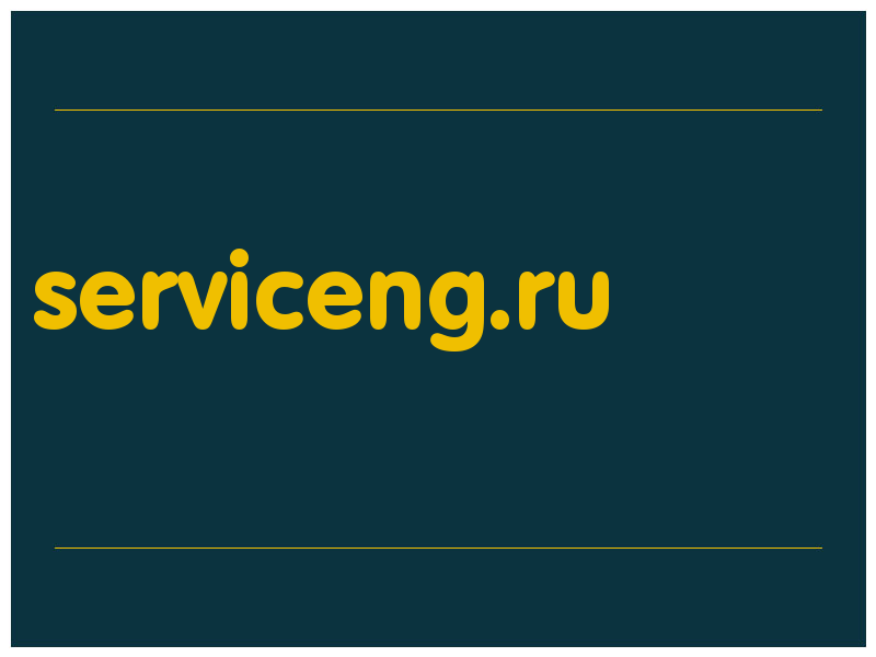 сделать скриншот serviceng.ru