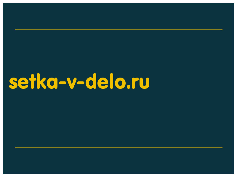 сделать скриншот setka-v-delo.ru