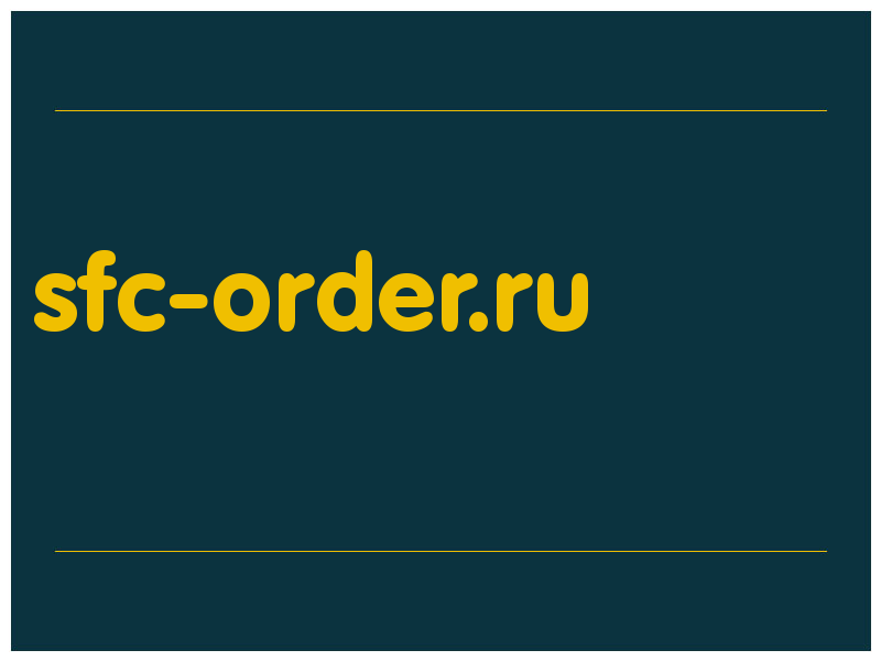 сделать скриншот sfc-order.ru