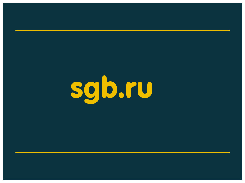 сделать скриншот sgb.ru