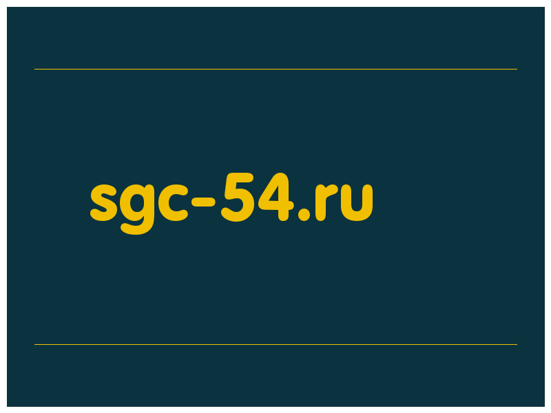 сделать скриншот sgc-54.ru