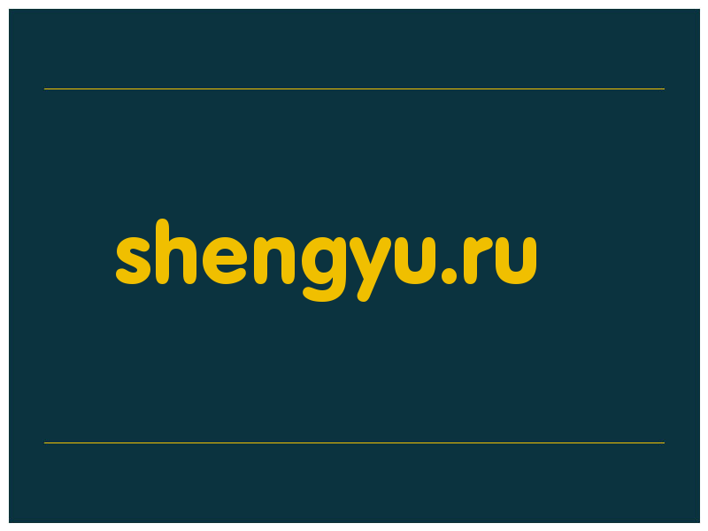 сделать скриншот shengyu.ru