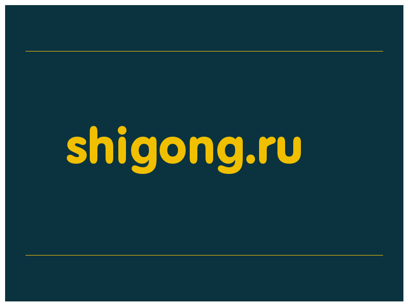 сделать скриншот shigong.ru