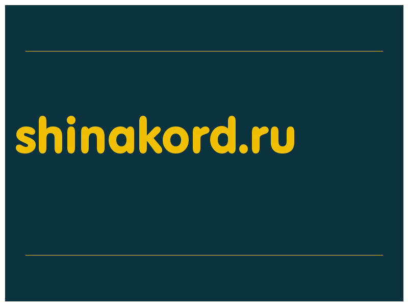 сделать скриншот shinakord.ru