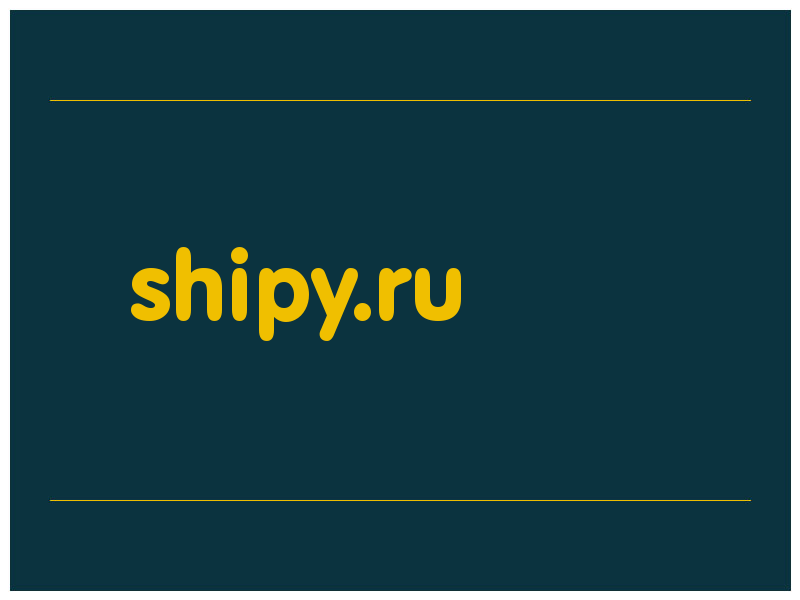 сделать скриншот shipy.ru