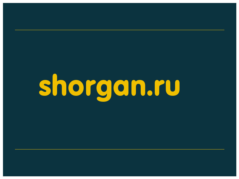 сделать скриншот shorgan.ru