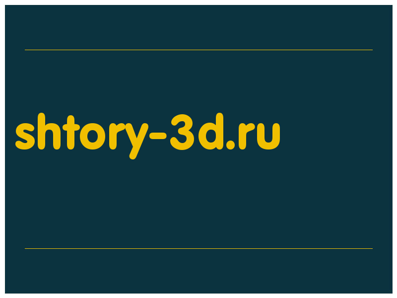 сделать скриншот shtory-3d.ru