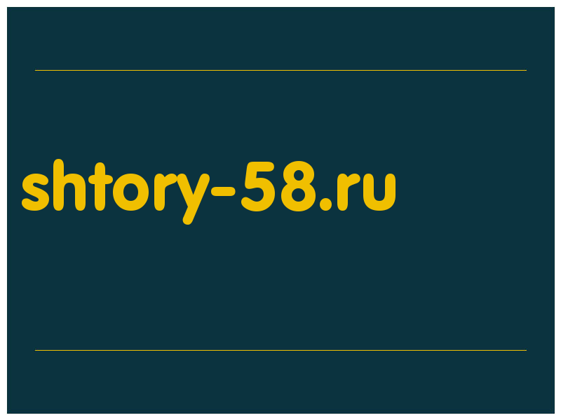 сделать скриншот shtory-58.ru