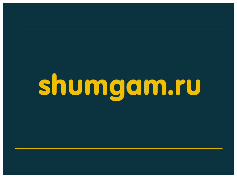 сделать скриншот shumgam.ru