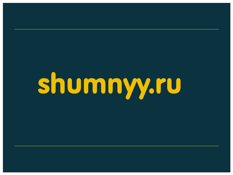 сделать скриншот shumnyy.ru