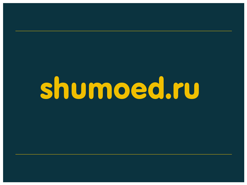 сделать скриншот shumoed.ru