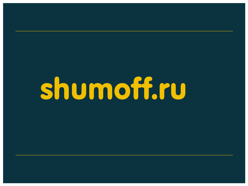 сделать скриншот shumoff.ru