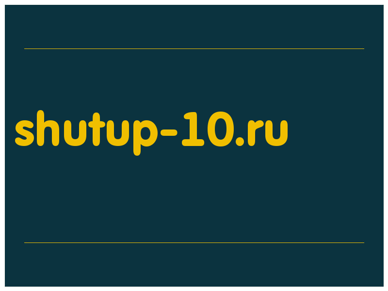 сделать скриншот shutup-10.ru