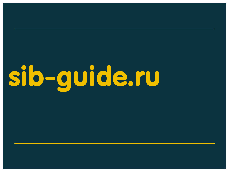сделать скриншот sib-guide.ru