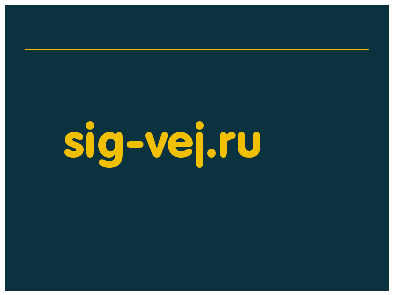 сделать скриншот sig-vej.ru