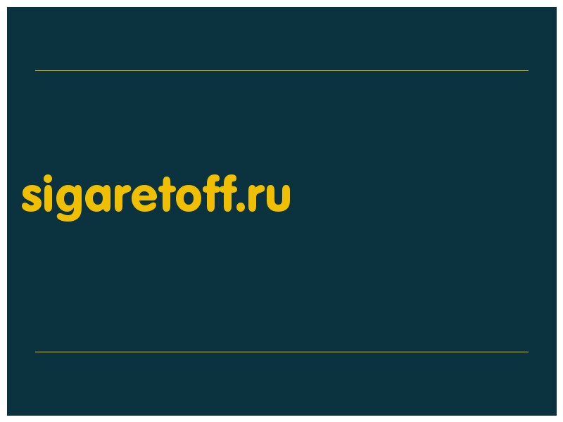сделать скриншот sigaretoff.ru