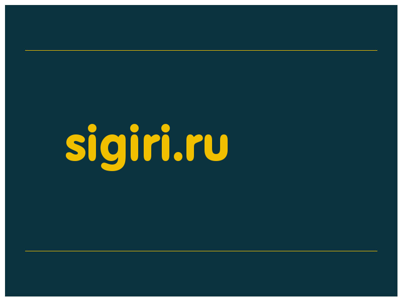 сделать скриншот sigiri.ru