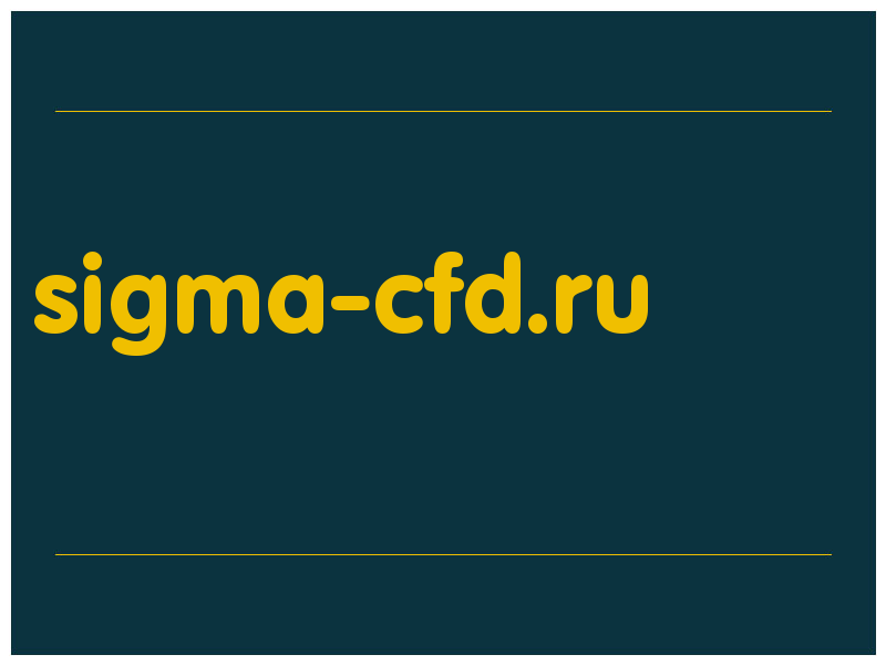 сделать скриншот sigma-cfd.ru