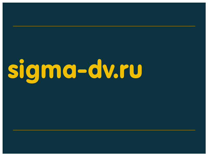 сделать скриншот sigma-dv.ru