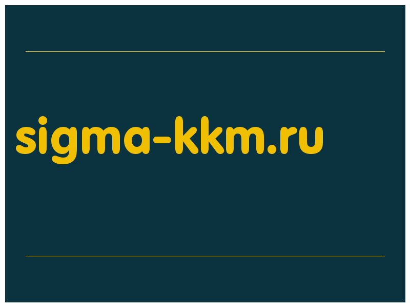 сделать скриншот sigma-kkm.ru