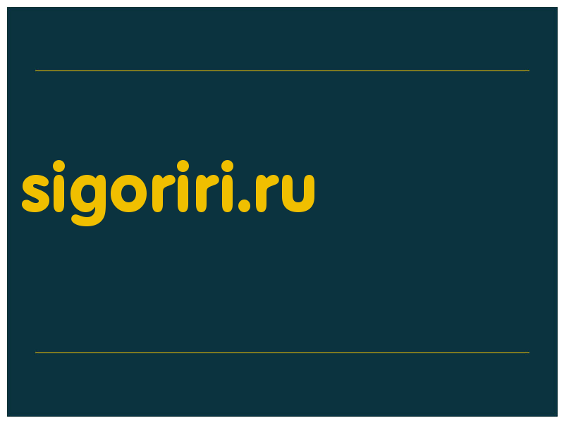 сделать скриншот sigoriri.ru