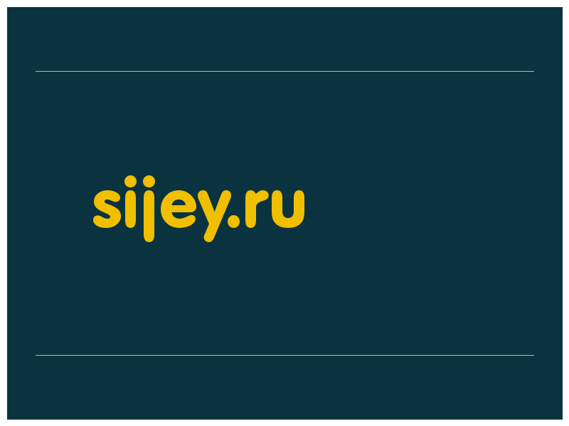 сделать скриншот sijey.ru