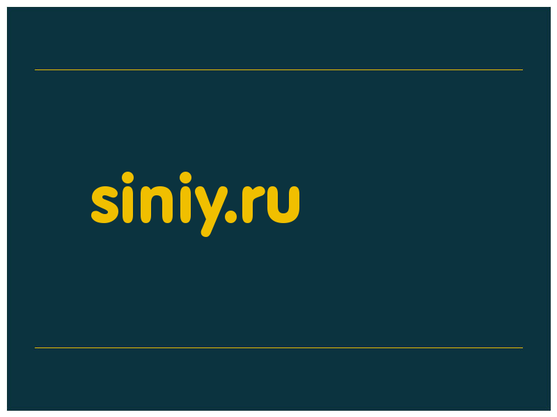 сделать скриншот siniy.ru