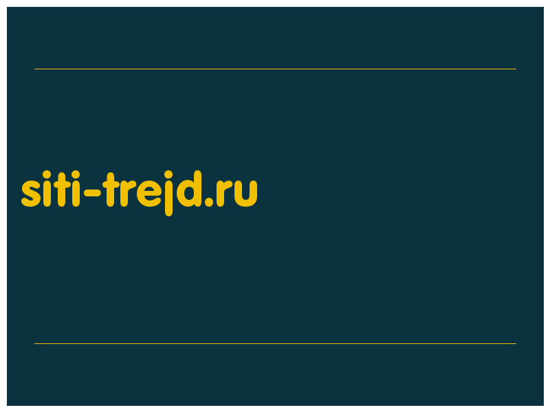 сделать скриншот siti-trejd.ru