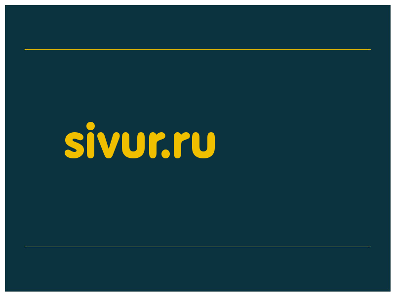 сделать скриншот sivur.ru