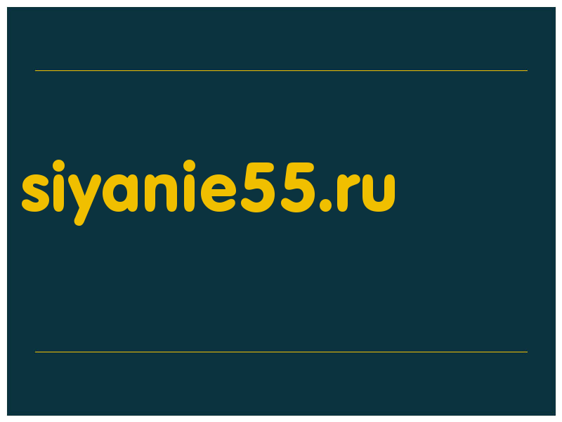 сделать скриншот siyanie55.ru