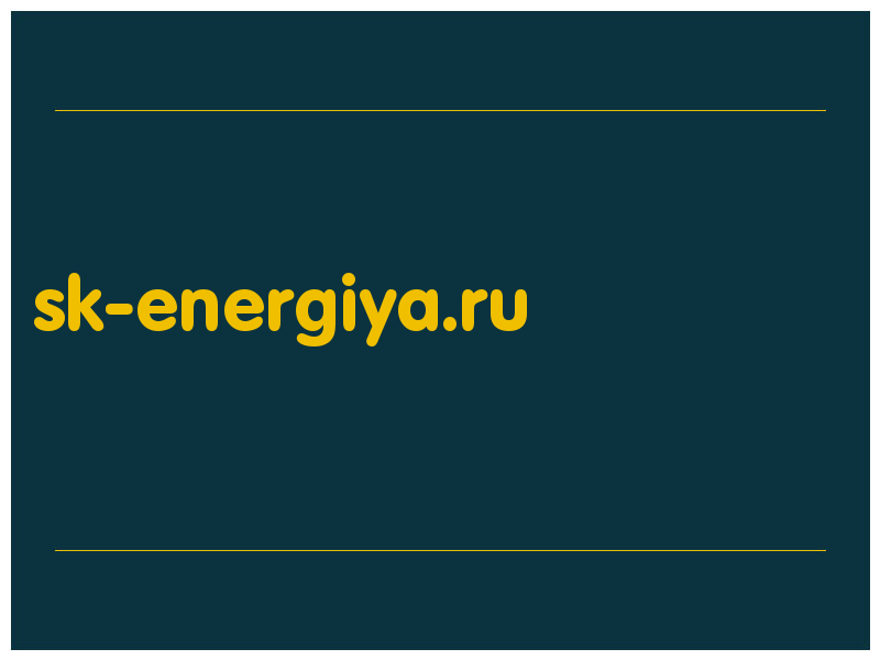 сделать скриншот sk-energiya.ru