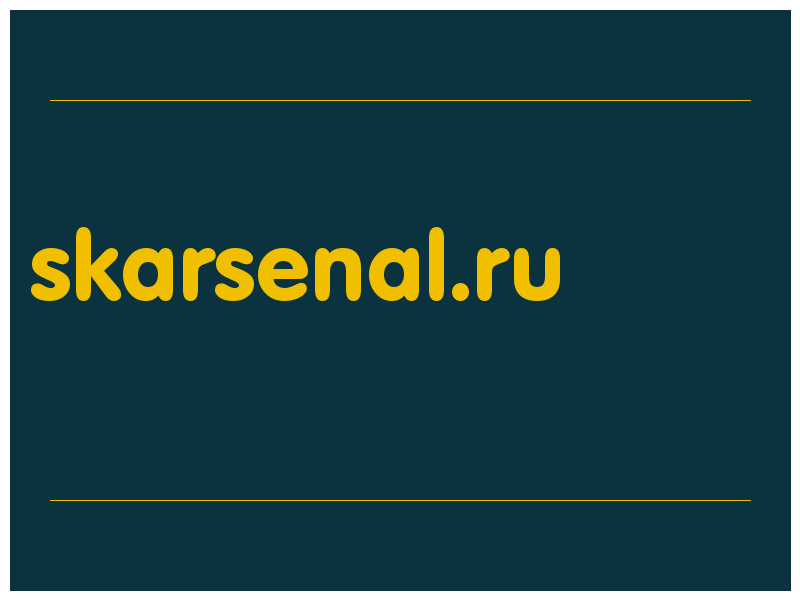 сделать скриншот skarsenal.ru