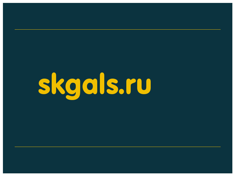 сделать скриншот skgals.ru