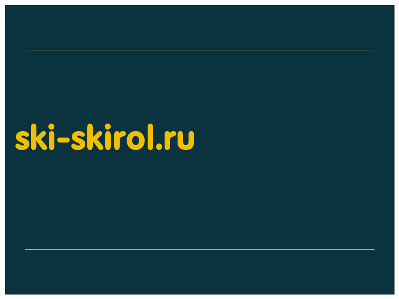 сделать скриншот ski-skirol.ru