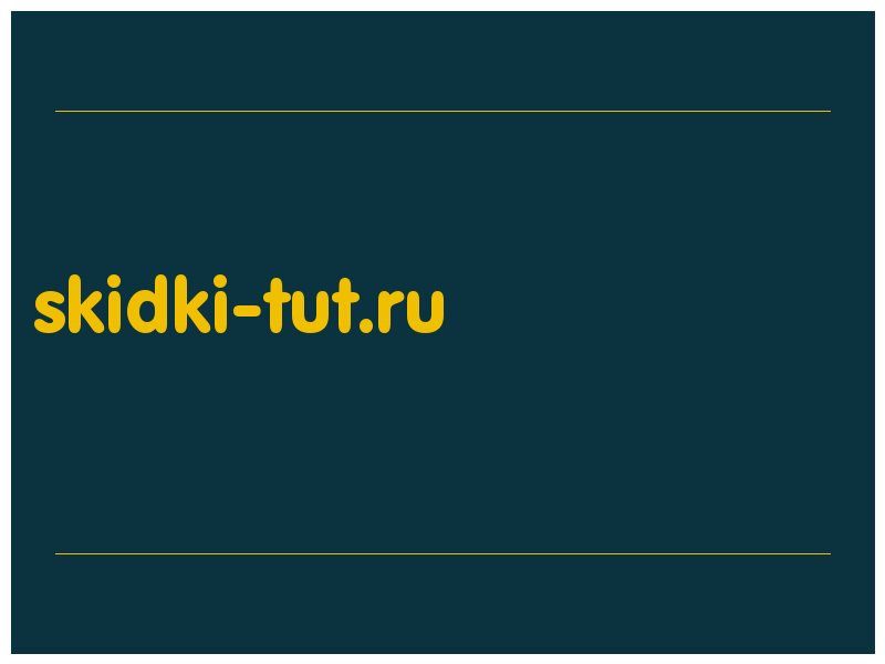 сделать скриншот skidki-tut.ru