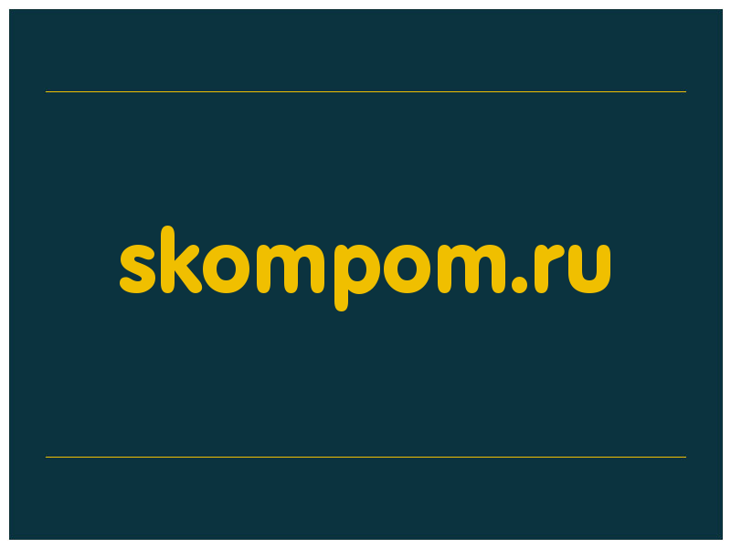 сделать скриншот skompom.ru