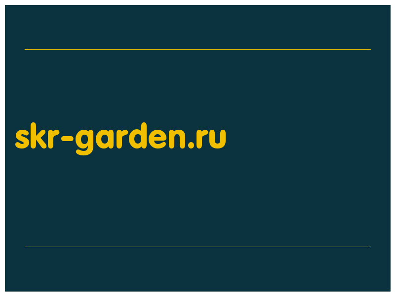 сделать скриншот skr-garden.ru