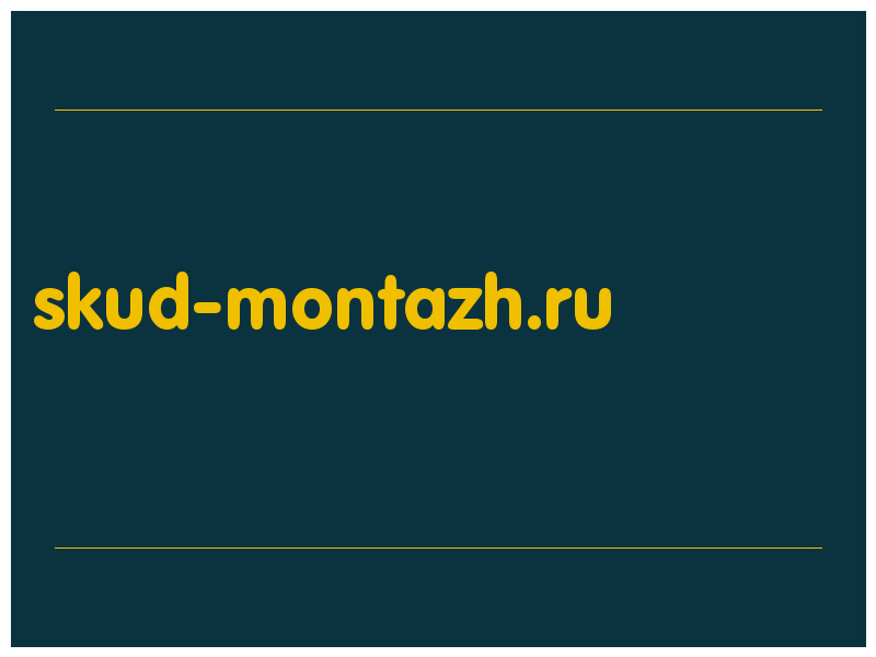 сделать скриншот skud-montazh.ru