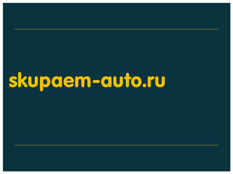 сделать скриншот skupaem-auto.ru