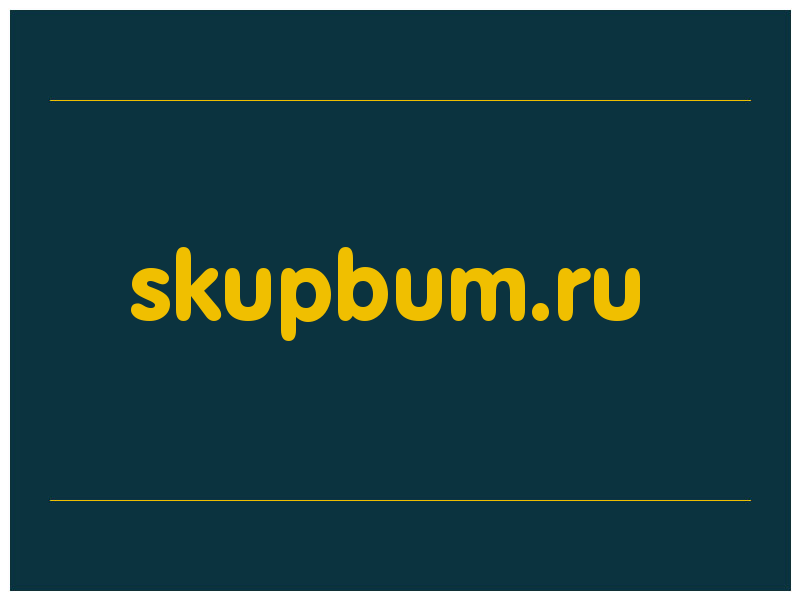 сделать скриншот skupbum.ru