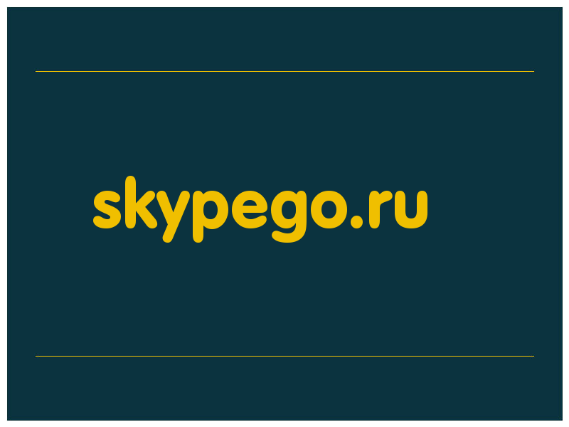 сделать скриншот skypego.ru