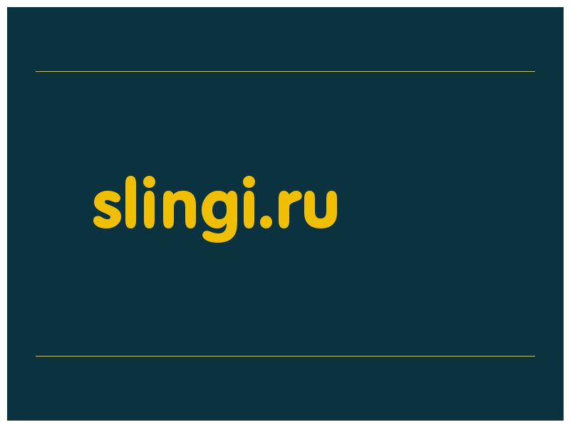 сделать скриншот slingi.ru