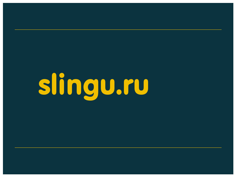 сделать скриншот slingu.ru
