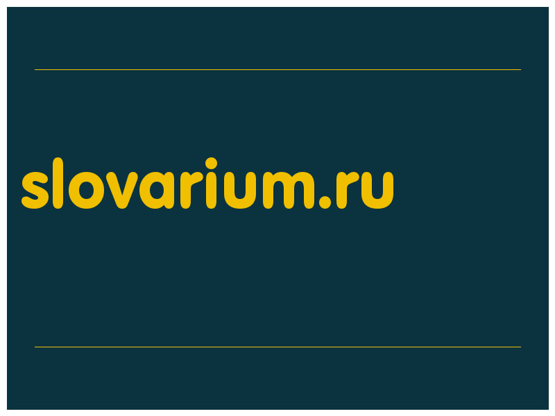 сделать скриншот slovarium.ru