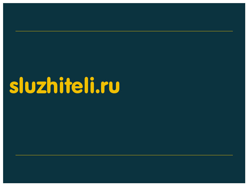 сделать скриншот sluzhiteli.ru